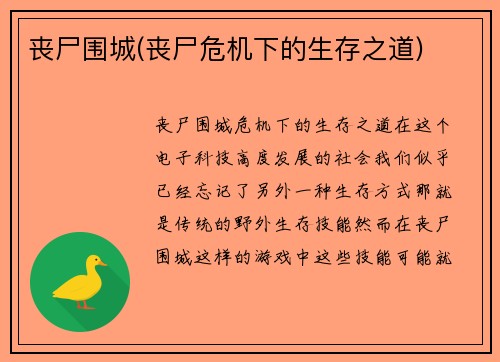 丧尸围城(丧尸危机下的生存之道)