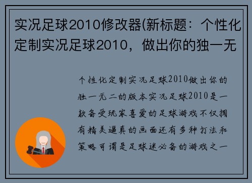 实况足球2010修改器(新标题：个性化定制实况足球2010，做出你的独一无二的版本)