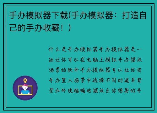手办模拟器下载(手办模拟器：打造自己的手办收藏！)