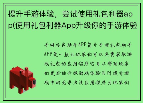 提升手游体验，尝试使用礼包利器app(使用礼包利器App升级你的手游体验)