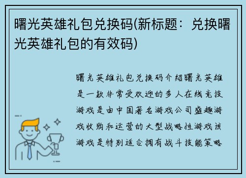 曙光英雄礼包兑换码(新标题：兑换曙光英雄礼包的有效码)