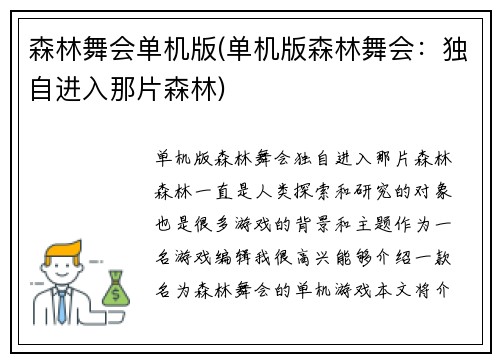 森林舞会单机版(单机版森林舞会：独自进入那片森林)