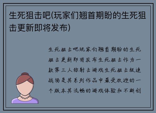 生死狙击吧(玩家们翘首期盼的生死狙击更新即将发布)
