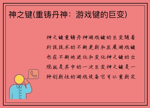神之键(重铸丹神：游戏键的巨变)