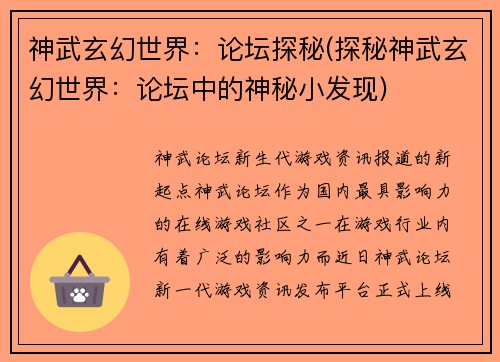 神武玄幻世界：论坛探秘(探秘神武玄幻世界：论坛中的神秘小发现)