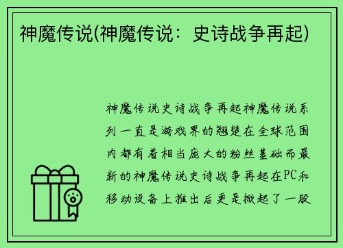 神魔传说(神魔传说：史诗战争再起)