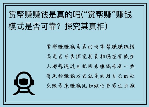 赏帮赚赚钱是真的吗(“赏帮赚”赚钱模式是否可靠？探究其真相)